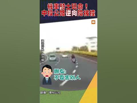 [問卦] 中投公路四輪看到前方有重機卻不讓路