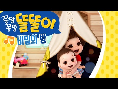 [쫑알쫑알 똘똘이 동요] 신나는 똘똘이의 율동동요! | 비밀의 방