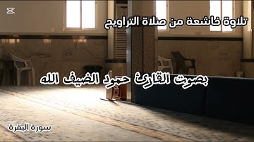 تلاوة خاشعة  القارئ حمود بن عبدالعزيز الضيف الله  الليله الأولى من رمضان