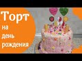УКРАШЕНИЕ ТОРТОВ В ДОМАШНИХ УСЛОВИЯХ, СВОИМИ РУКАМИ/TOʻRT BEZATISH