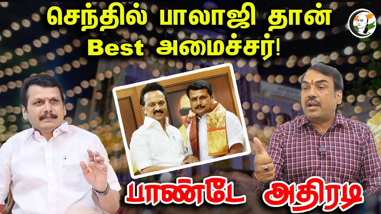 செந்தில் பாலாஜி தான் Best அமைச்சர்! | பாண்டே அதிரடி | Rangaraj Pandey Latest Interview
