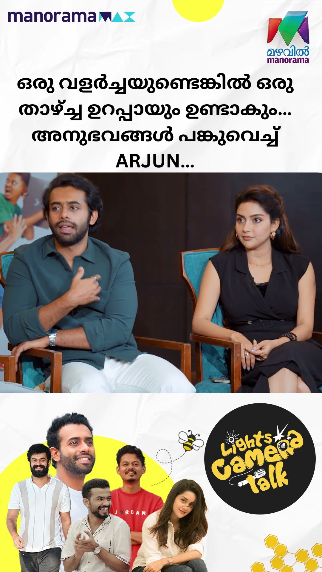 ഒരു വളർച്ചയുണ്ടെങ്കിൽ ഒരു താഴ്ച്ച ഉറപ്പായും ഉണ്ടാകും…അനുഭവങ്ങൾ പങ്കുവെച്ച് ARJUN...#Bromance