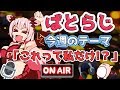 【週末ラジオ】ぱとらじ！今週のテーマ「これって私だけ？！」【周防パトラ / ハニスト】