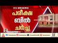 പരീക്ഷ ബിൽ ചർച്ച; കോൺ​ഗ്രസിൽ നിന്ന് ആദ്യം ​ഗൗരവ് ​ഗൊ​ഗോയ് സംസാരിക്കും | Gaurav Gogoi