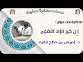 في موضوع إن خير الزاد التقوى د إدريس بن صالح فقيه