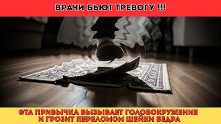 Врачи Бьют Тревогу! Эта Привычка Вызывает Головокружение и Грозит Переломом Шейки Бедра
