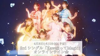 4月8日(火) FRUITS ZIPPER 3rd シングル「KawaiiってMagic」第二回オンラインサイン会