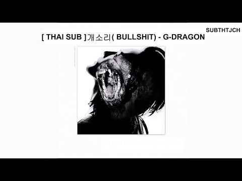 [ซับไทย] 개소리 (BULLSHIT) - G-DRAGON 19+