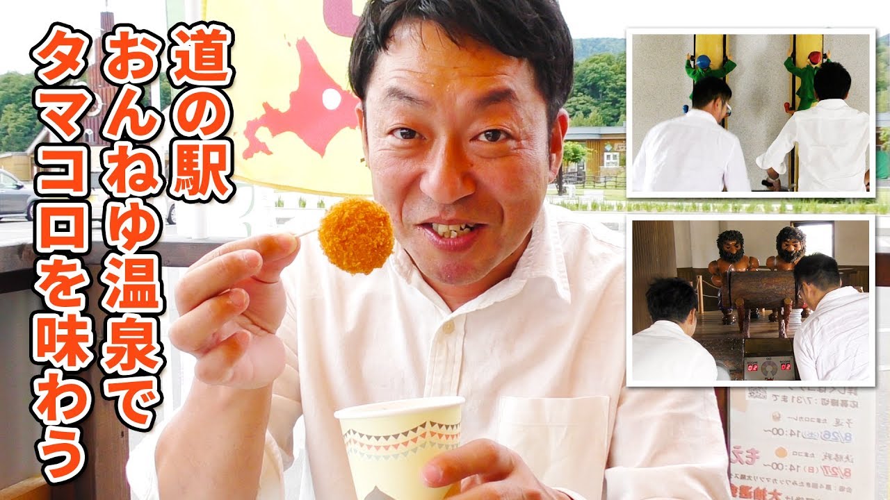 道の駅おんねゆ温泉で名物タマコロを味わう