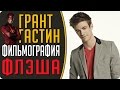 Грант Гастин - фильмография и успех становления Флэша #Кино