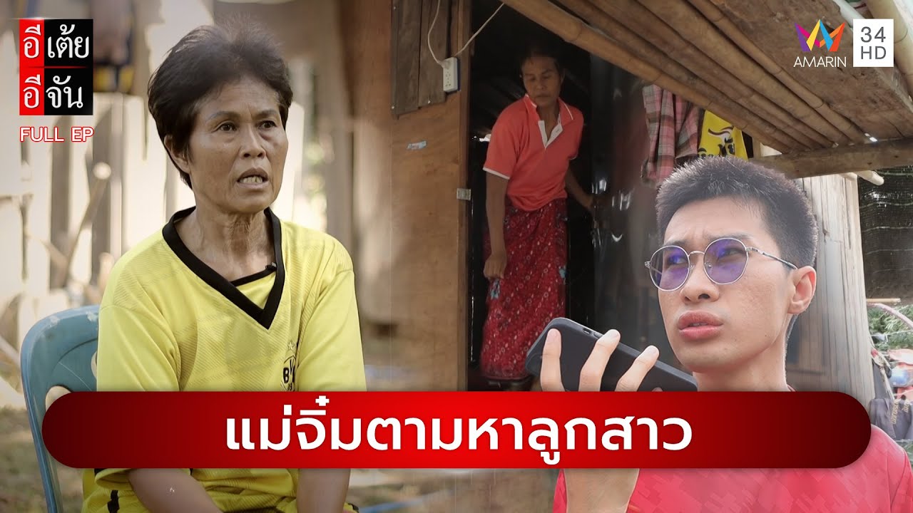 สุดกลั้น! แม่จิ๋ม ตามหาลูกสาวที่พลัดพรากกว่า 43 ปี | อีเต้ยอีจัน | EP.1 | 4 ม.ค. 68 (FULL)