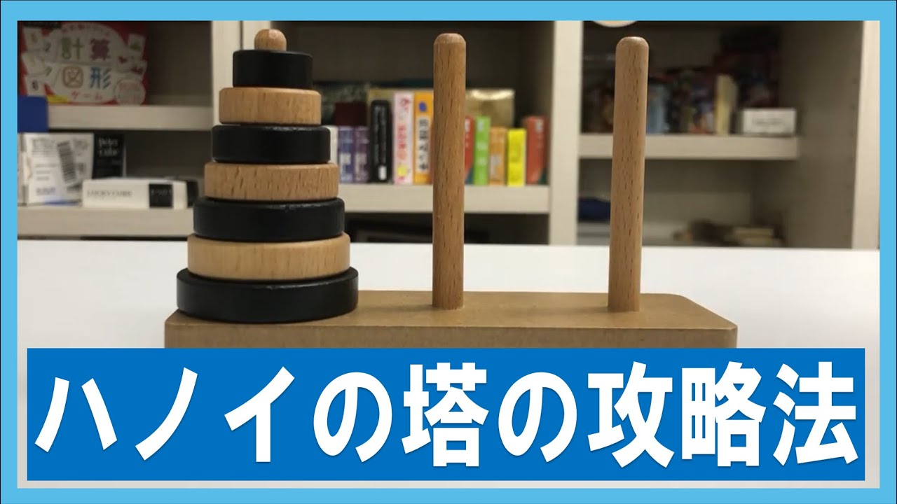 完全攻略】ハノイの塔を攻略する方法！ - YouTube