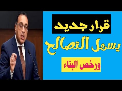 وزيرة التنمية المحلية تفاجئ الجميع بتوجيهات تسهل التصالح فى مخالفات البناء واستخراج رخص البناء