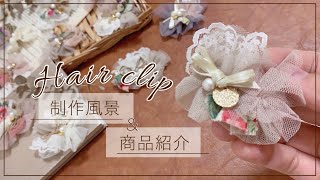 ハンドメイド】新作ヘアクリップ制作風景＆商品紹介 - YouTube