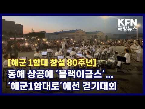 [해군 1함대 창설 80주년] 동해 상공에 ‘블랙이글스’…‘해군1함대로’에선 걷기대회 KFN 국방뉴스 [국방홍보원]