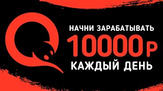 Лучший заработок в интернете 10000 рублей в день | Как заработать в интернете 10000 рублей?!