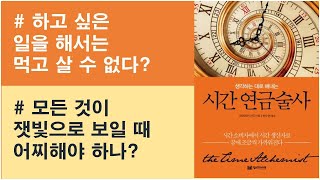[시간연금술사] 하고 싶은 일을 하면서도 먹고 살 수 있다 / 실패 절망 좌절 속에서 모든 것이 잿빛으로 보일 때 어떻게 해야 하나?