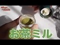 お茶ミルが用途多彩すぎる！