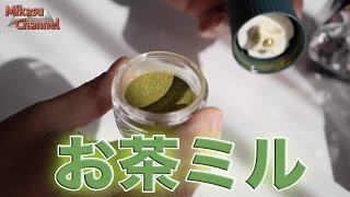 お茶ミルが用途多彩すぎる！