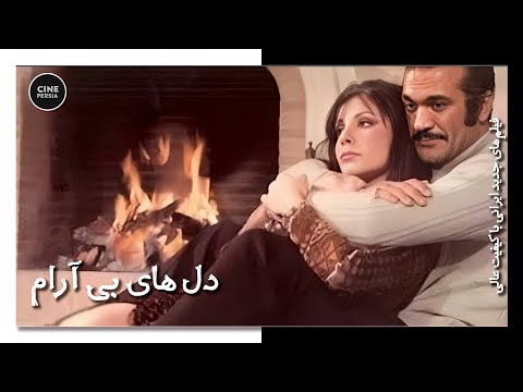 فیلم ایرانی کامل و بدون سانسور دل های بی آرام