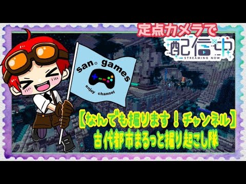 マイクラ 定点カメラ視点 古代都市まるっと 掘り起こし隊 鍾乳洞掘り起こし中 Youtube