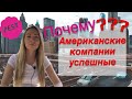 Секрет успеха американских компаний | Про увольнения в США