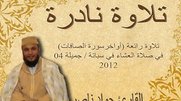 تلاوة نادرة ستعيد الاستماع لها مرارا من اواخر الصافات القارئ جواد ناصر 2012