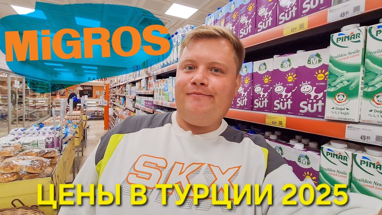 ЦЕНЫ НА ПРОДУКТЫ В МАГАЗИНЕ MIGROS В ТУРЦИИ В 2025😱 СРАВНЕНИЕ С РОССИЕЙ