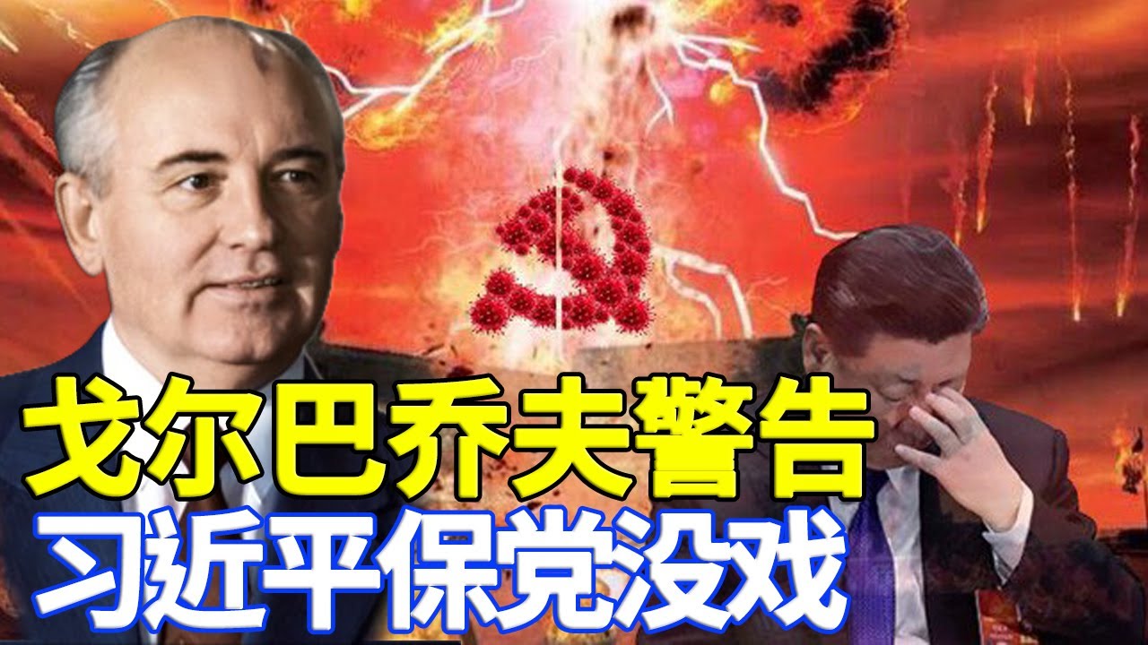 戈尔巴乔夫是苏共最后一代总书记 因为解体苏共 青史留名 他对中国转型的期待 也是对中共最后一代总书记习近平的警告 357 #戈尔巴乔夫 #习近 ...