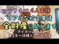 【アラフォー4人家族の全財産 貯金総額】節約/浪費旦那/貯金/家計簿