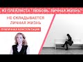 Не складывается личная жизнь. Консультация - Ирина Лебедь