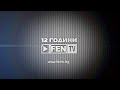 12 ГОДИНИ FEN TV