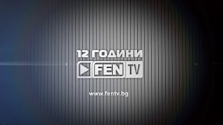 12 Години Fen Tv