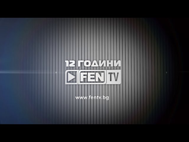 12 ГОДИНИ FEN TV class=