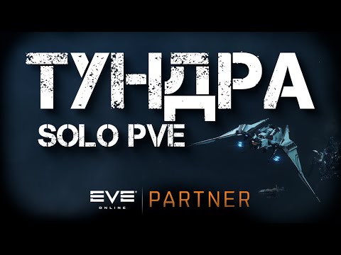 Видео: EVE Online. Тундра для 4 миссий. Шляпа или сойдет?