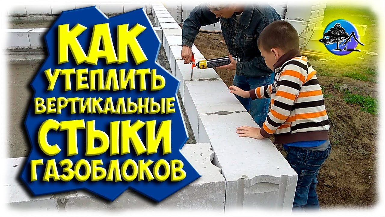 Как УТЕПЛИТЬ вертикальные стыки ГАЗОБЛОКОВ - YouTube