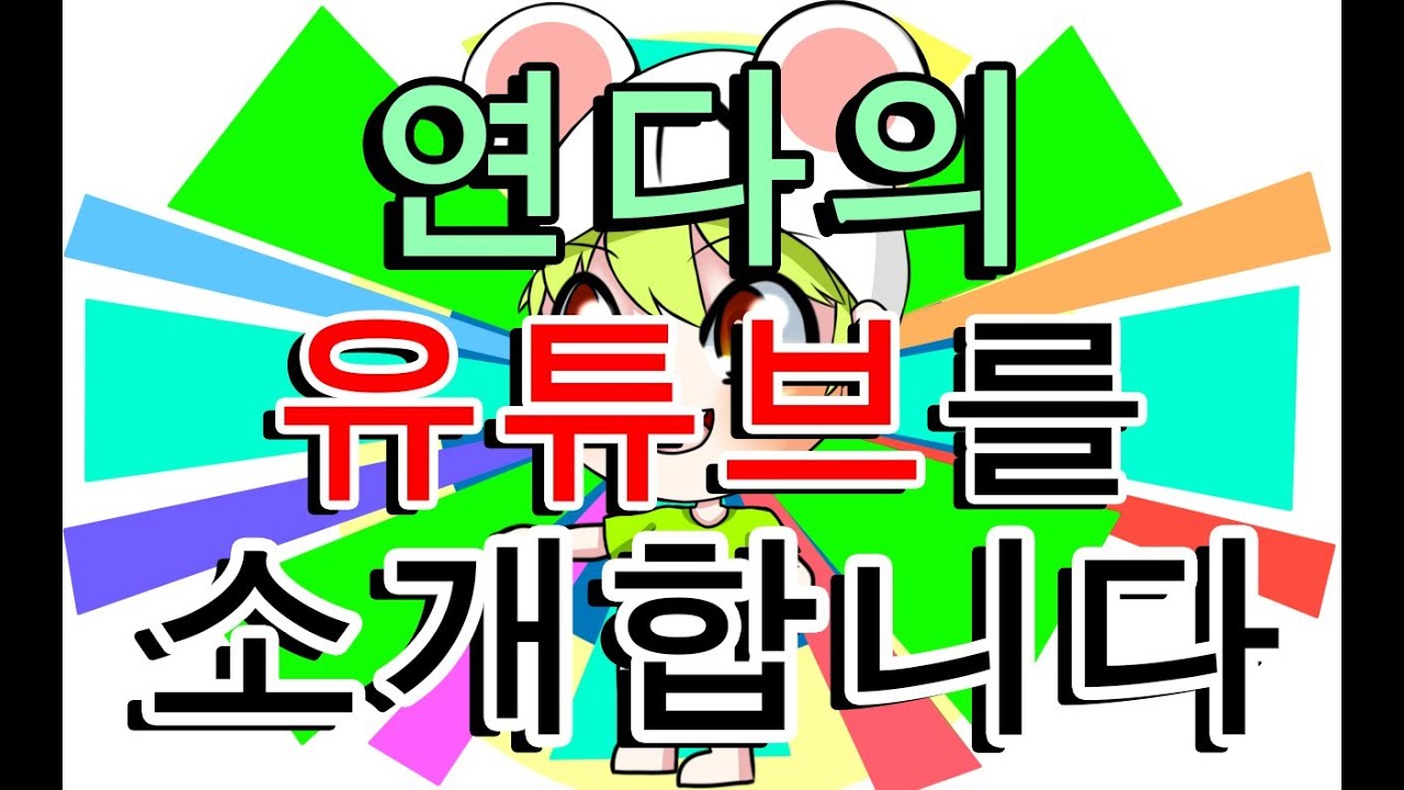 연다유튜브를 소개합니다 - YouTube