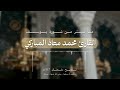 من سورة يوسف تراويح رمضان ١٤٤٦هـ للقارئ محمد المباركي