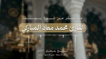 من سورة يوسف / تراويح رمضان ١٤٤٦هـ للقارئ محمد المباركي