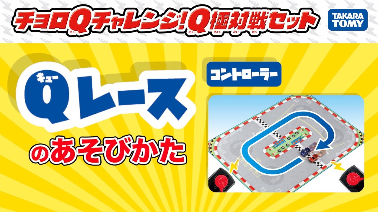 【チョロQ】Qレースで遊ぼう！チョロQチャレンジ！Q極対戦セット