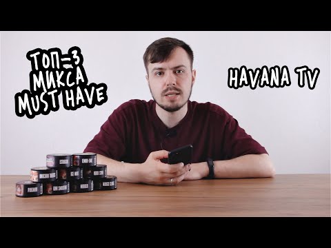 ТОП-3 микса из табака MUST HAVE 2020 - HavanaTV #2