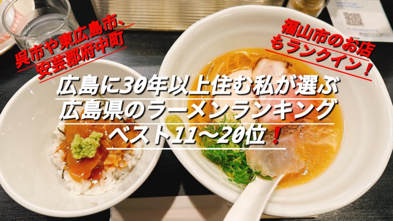 広島に30年以上住む私が選ぶ、広島県のラーメンランキングベスト11〜20位