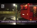 Кореновск. Дезинфекция общественного транспорта.