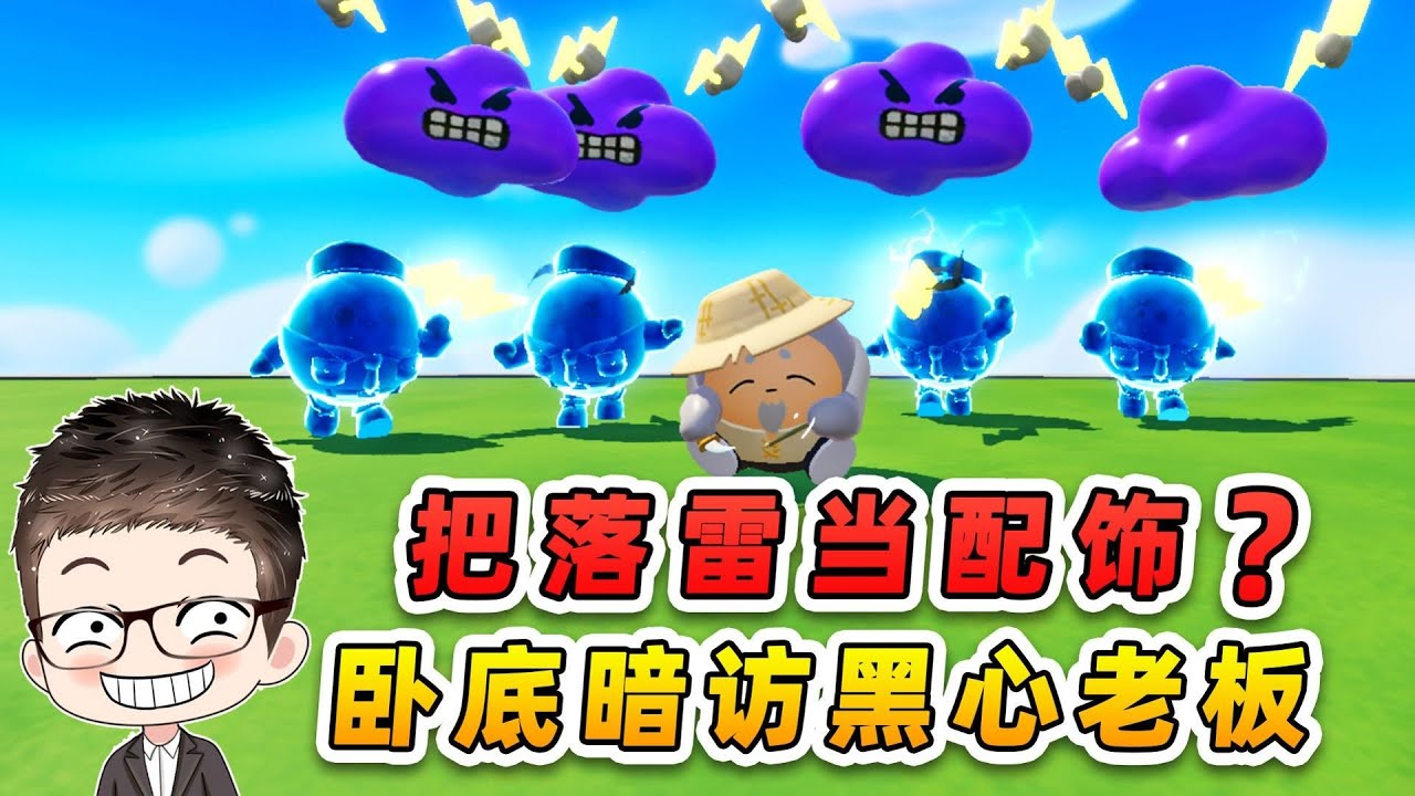 蛋仔派对：把落雷当配饰？卧底暗访黑心老板，员工倒贴钱上班！