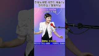 #천리먼길 #전화노래방 #트로트 #예솔tv #쇼츠 #박우철 #kpop