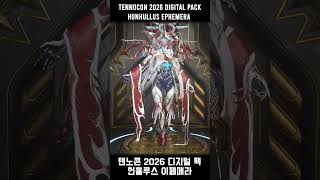 Warframe Hunhullus Ephemera Fashion Frame 워프레임 헌훌루스 이페메라 패션 프레임 #warframe #gaming #게임 #워프레임