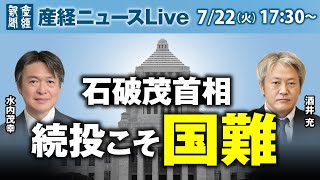 石破茂首相　続投こそ国難【産経ニュースLive】