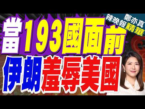 伊朗總統演講展示哈梅內伊和被炸小學照片 美國代表離場｜當193國面前 伊朗羞辱美國｜郭正亮.介文汲.栗正傑深度剖析?【鄭亦真辣晚報】精華版 ‪@中天新聞CtiNews