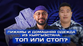 видео: Пижамы и домашняя одежда из Кыргызстана 🇰🇬 | Азим Матазимов — руководитель отдела продаж REA TEXTILE картинка: Пижамы и домашняя одежда из Кыргызстана 🇰🇬 | Азим Матазимов — руководитель отдела продаж REA TEXTILE