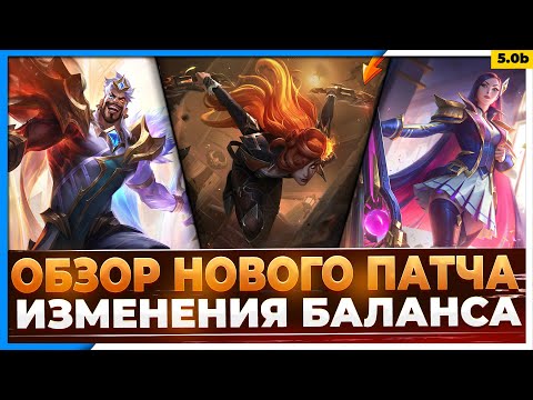 Wild Rift Новости: Обзор Патча 5.0b | Изменения Баланса в Игре.